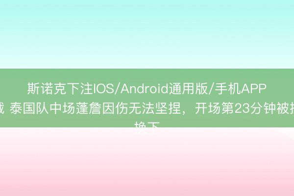 斯诺克下注IOS/Android通用版/手机APP下载 泰国队中场蓬詹因伤无法坚捏，开场第23分钟被换下