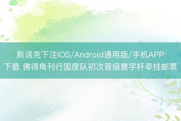 斯诺克下注IOS/Android通用版/手机APP下载 佛得角刊行国度队初次晋级寰宇杯牵挂邮票