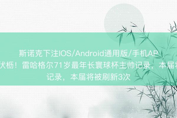 斯诺克下注IOS/Android通用版/手机APP下载 老骥