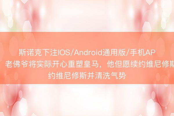 斯诺克下注IOS/Android通用版/手机APP下载 每体