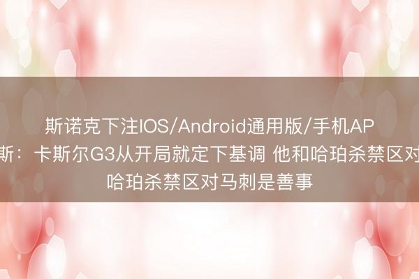 斯诺克下注IOS/Android通用版/手机APP下载 帕金斯：卡斯尔G3从开局就定下基调 他和哈珀杀禁区对马刺是善事
