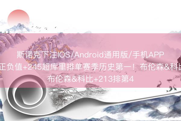 斯诺克下注IOS/Android通用版/手机APP下载 唐斯总正负值+245超库里排单赛季历史第一！布伦森&科比+213排第4