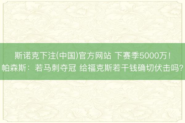 斯诺克下注(中国)官方网站 下赛季5000万！帕森斯：若马刺夺冠 给福克斯若干钱确切伏击吗？
