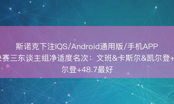 斯诺克下注IOS/Android通用版/手机APP下载 总决